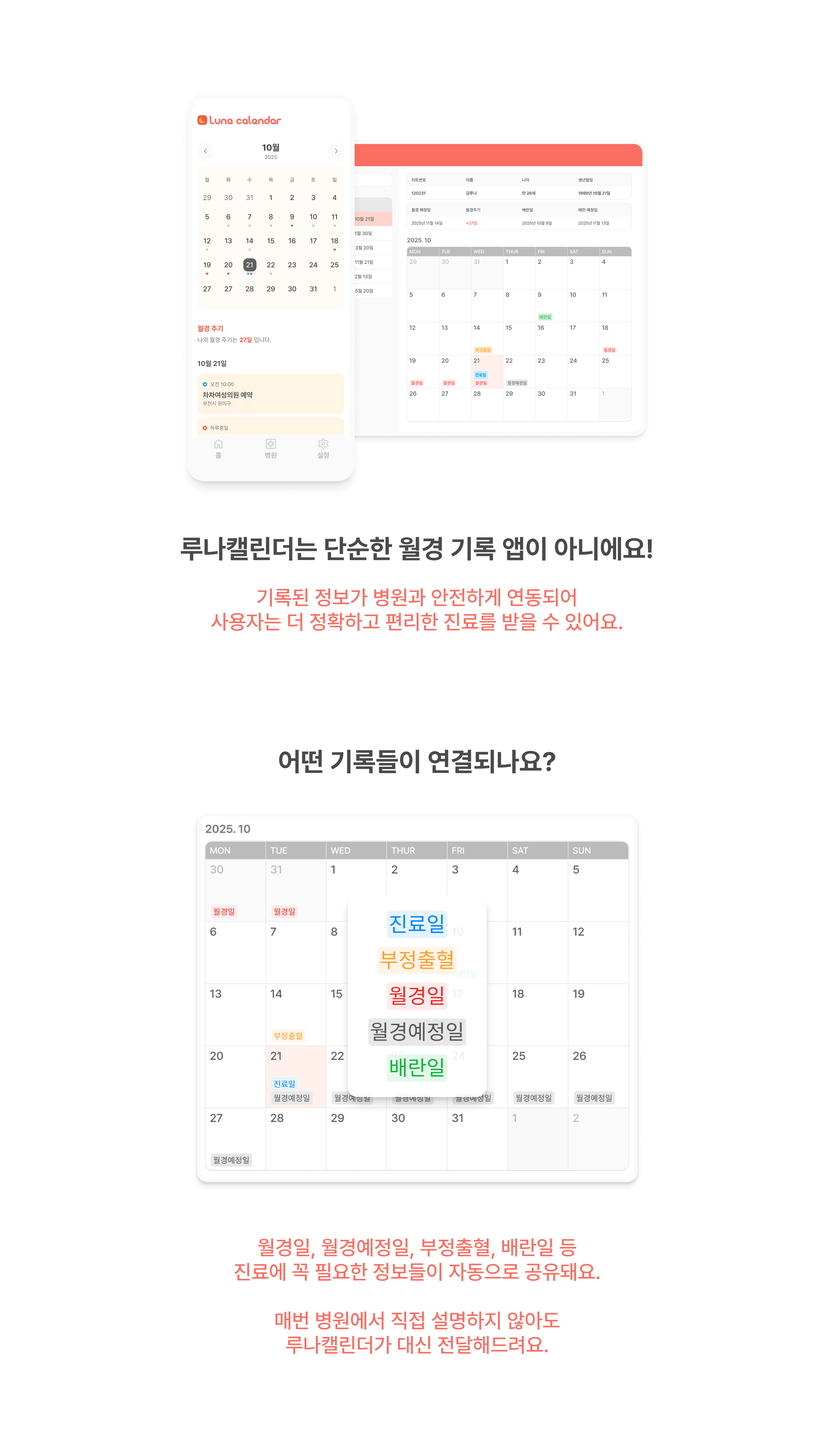 루나캘린더 월경 기록 캘린더 화면과 병원 연동 안내
