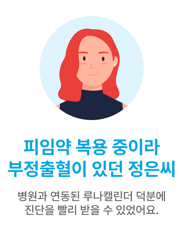 루나캘린더 병원 연동 진료 후기 2